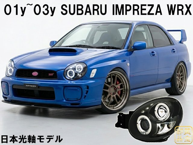 中古】インプレッサ 涙目 カスタムヘッドライト プロジェクター