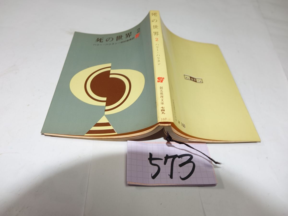 海外SF R・A・ハインライン 2冊 「異星の客」「月を売った男」 初版 難
