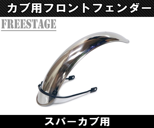 新品】当時物社外未使用品 スポーツカブC110、C115 メッキフロント