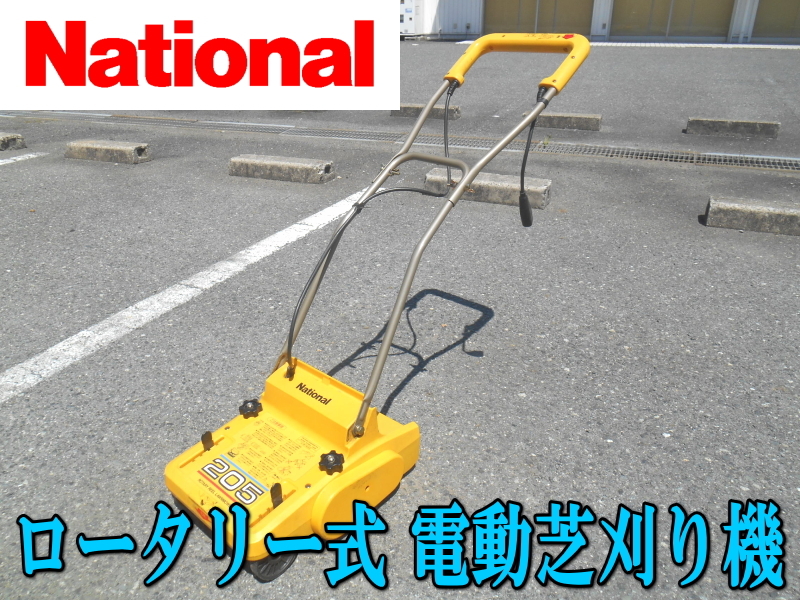中古】☆芝刈り機 Nationalナショナル 203庭園芝刈機（ロータリー式
