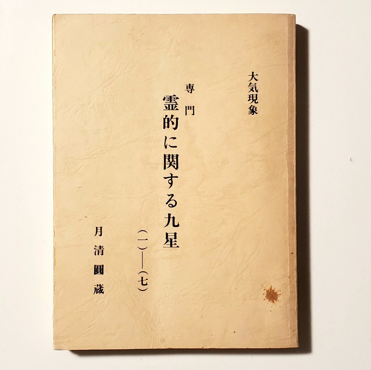 32巻セット 村山幸徳 気学 初中級編 DVD 第1回～第32回 マインドズーム 