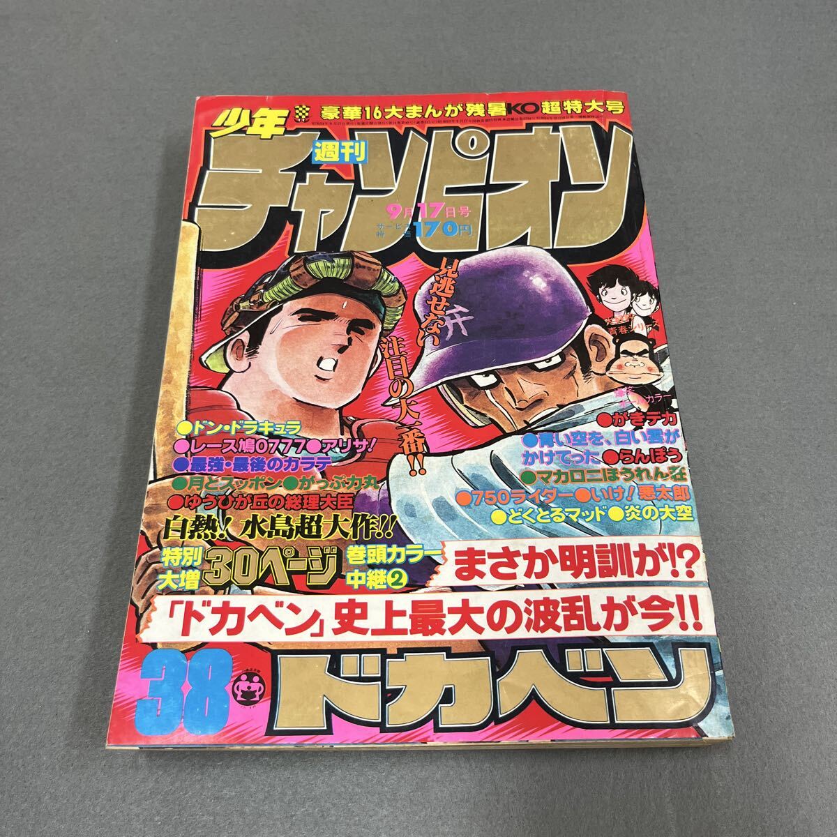 週刊少年チャンピオン 1981年28号 ダイナマ舞・未収録 島田歌穂 まいる