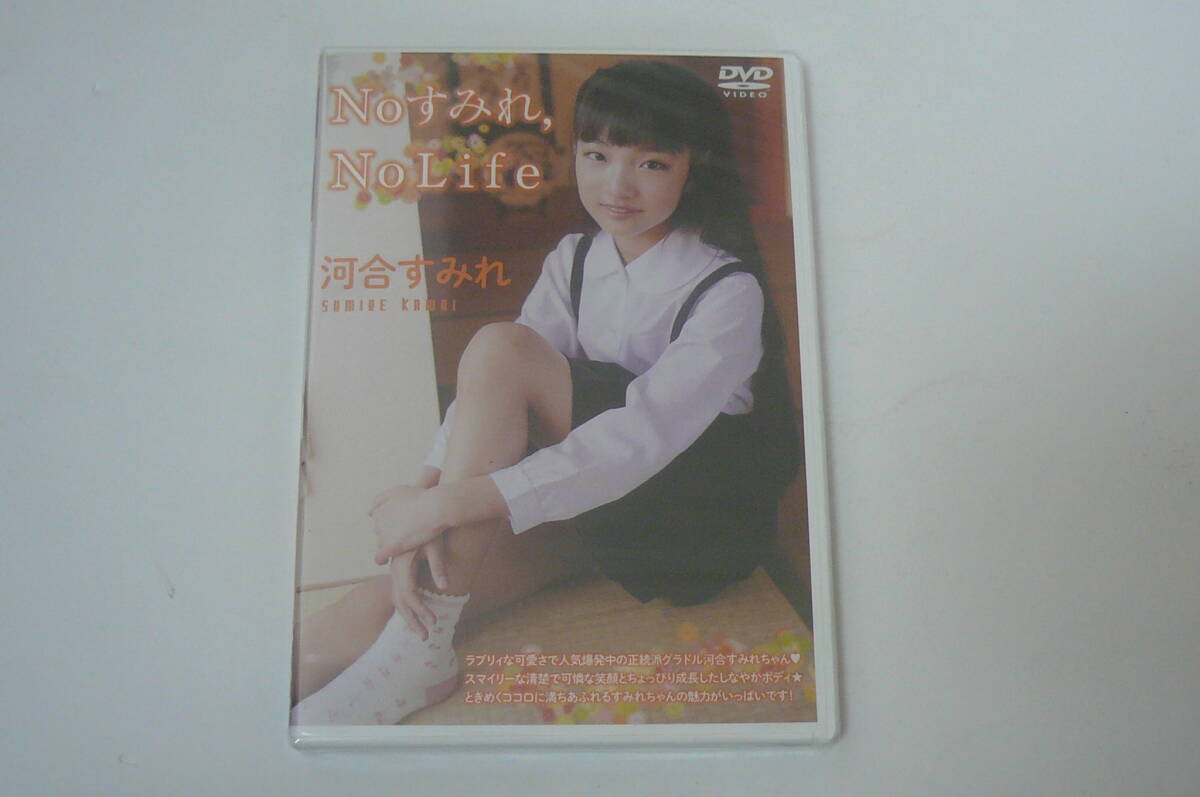 河合すみれ NoすみれNoLife とっておきの未公開秘蔵映像 イメージDVDの 