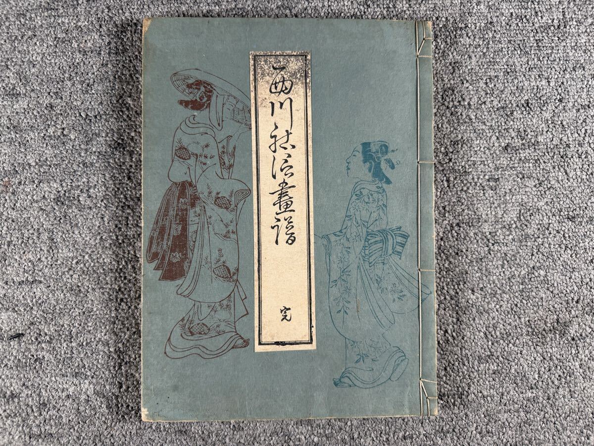 33-30 逸品！西川祐信「墨摺春画本 一冊」浮世絵 春画本 艶画 枕絵 秘 