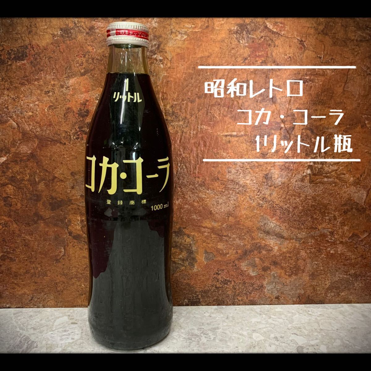 Coca-Cola コカ・コーラ 巨大 ガラス瓶 ジャイアント ボトル 高さ51cm