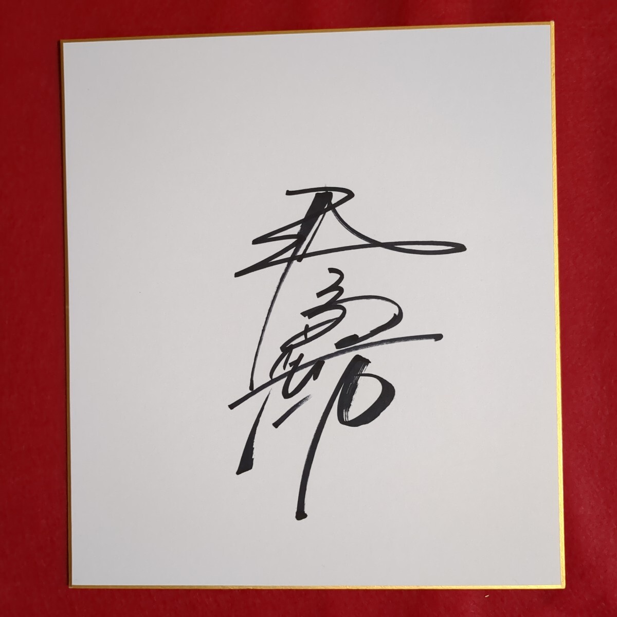 新品】天海祐希 直筆サイン入り 写真の落札情報詳細 - Yahoo
