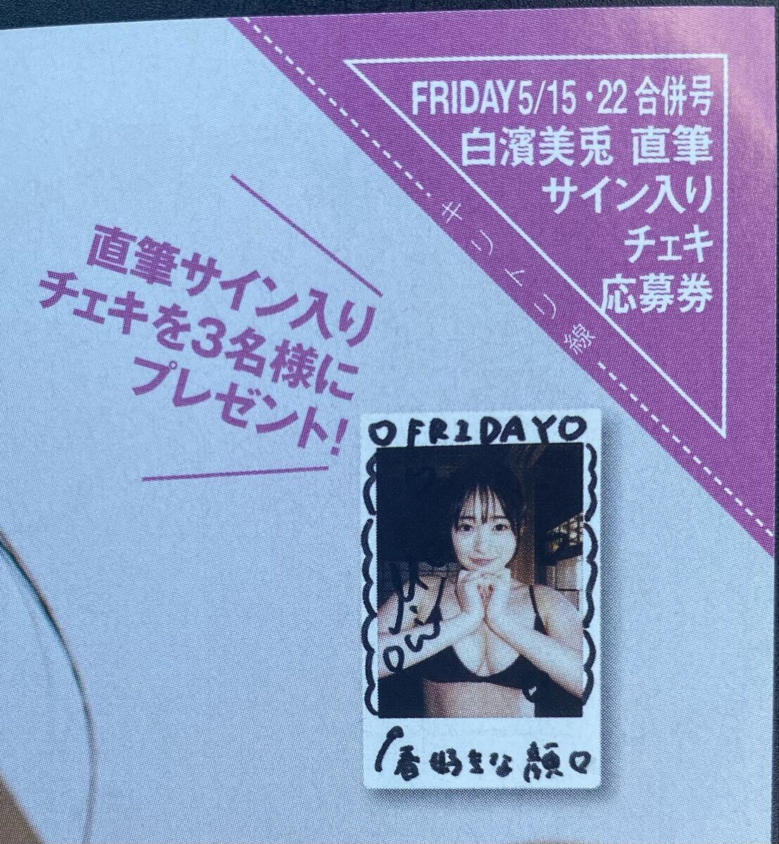 未使用】FRIDAY 1/24・31合併号 いけちゃん 直筆サイン入りチェキ