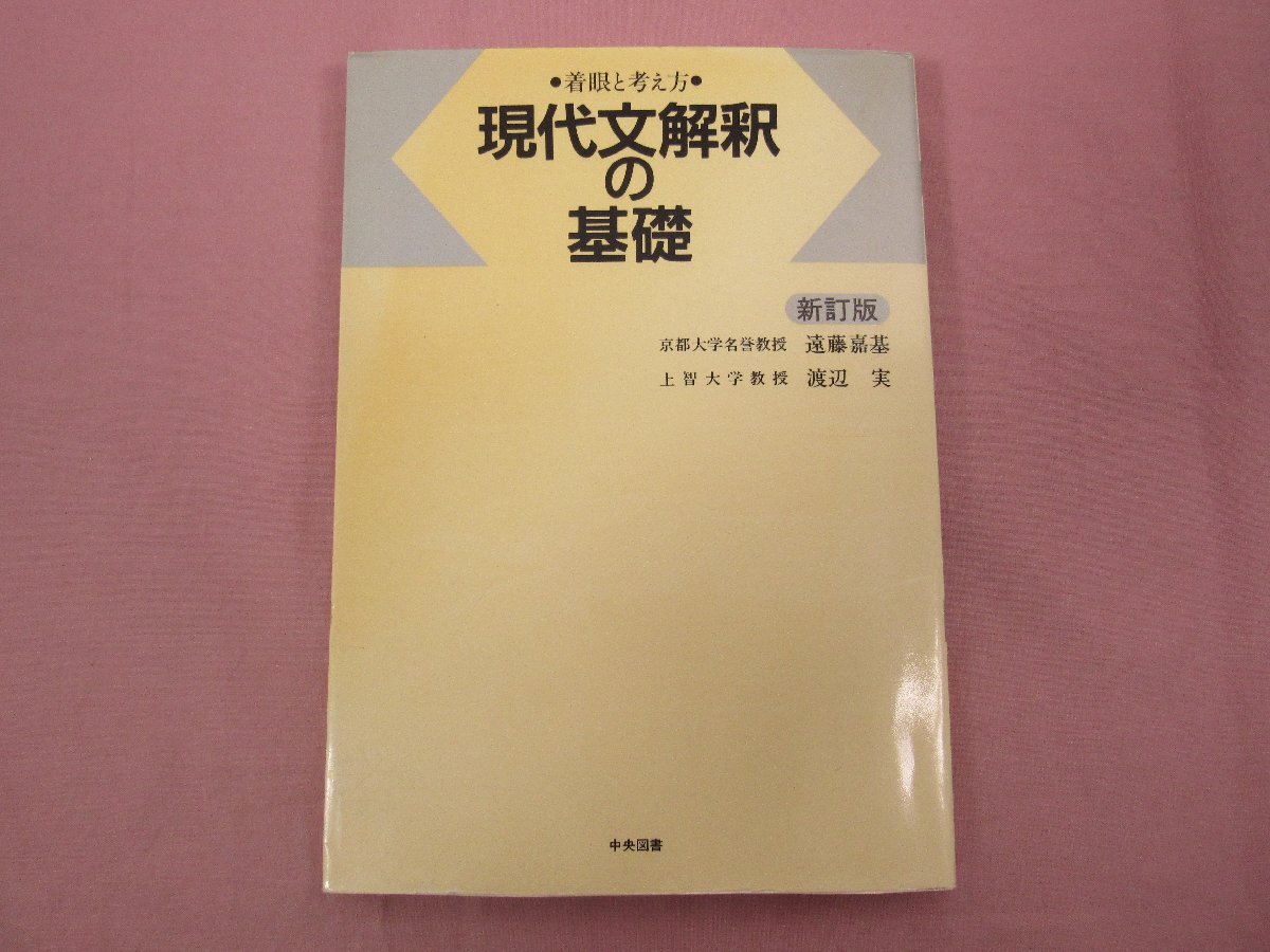 絶版本☆着眼と考え方/現代文解釈の基礎/新訂版―遠藤嘉基、渡辺実