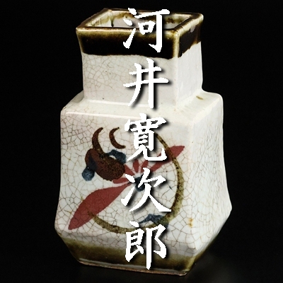 中古】河井寛次郎作 花扁壷呉須花瓶 共箱 無傷の落札情報詳細 - Yahoo