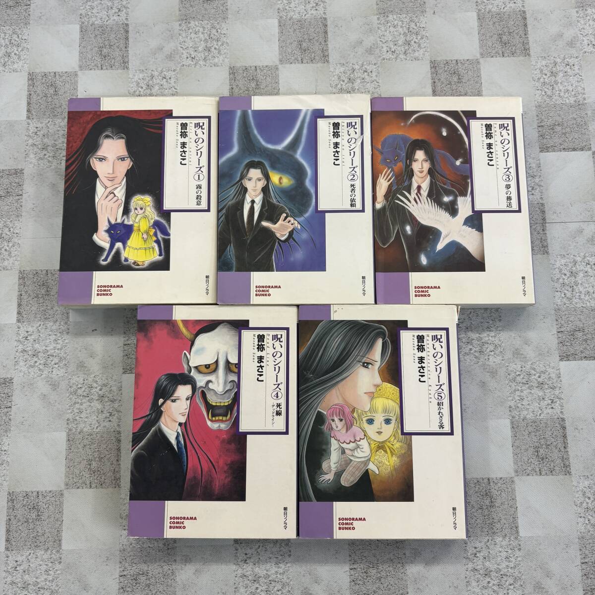 曽祢まさこ　呪いのシリーズ　21冊セット 曽祢まさこ 呪いのシリーズ 21冊セット 曽祢まさこ 呪いのシリーズ 21