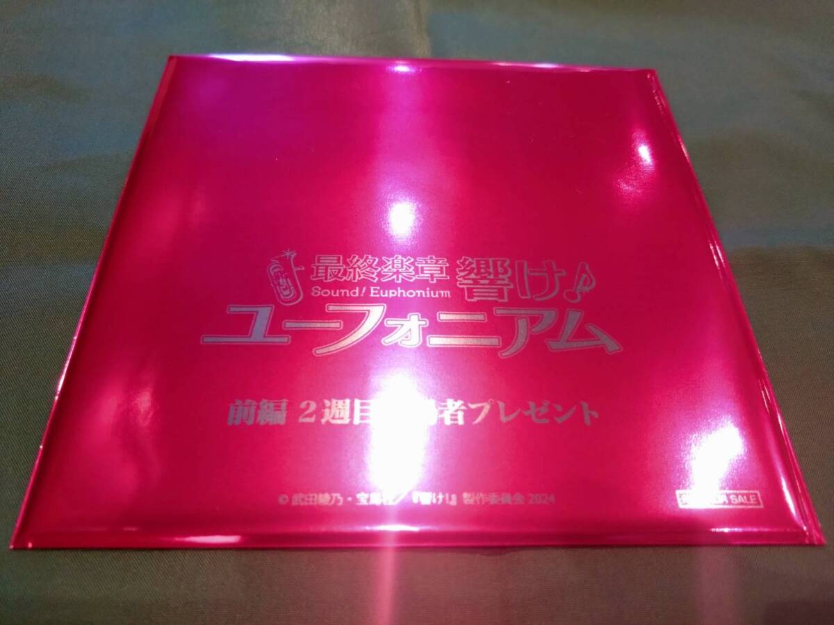 ☆劇場版 響け！ユーフォニアム~誓いのフィナーレ~5週目入場特典