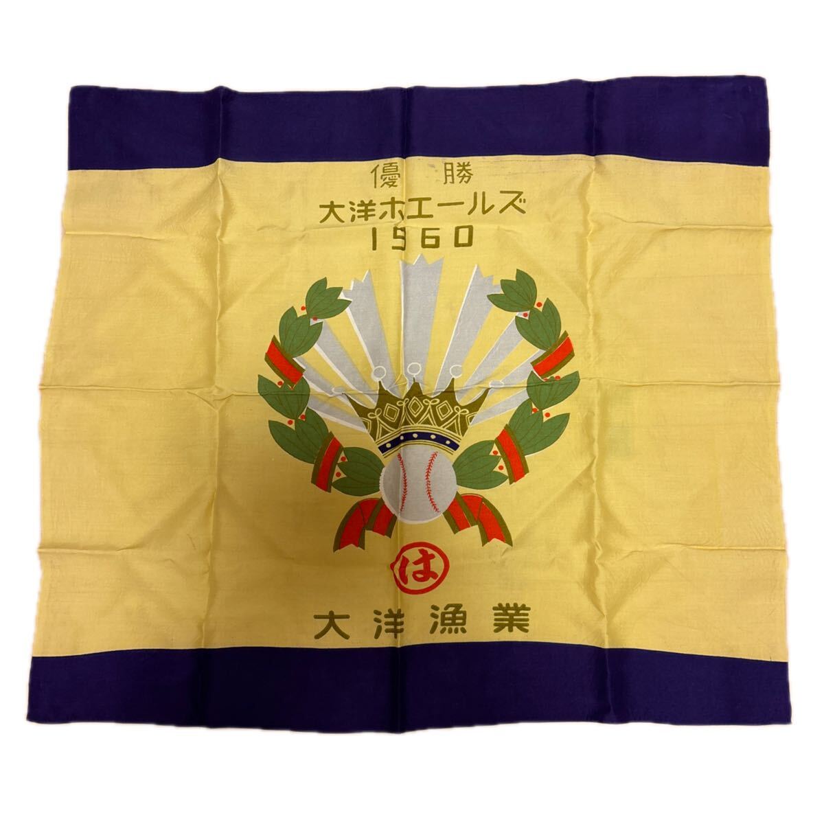 未使用】1960年 大洋ホエールズ優勝記念 大洋漁業日本手ぬぐい の落札