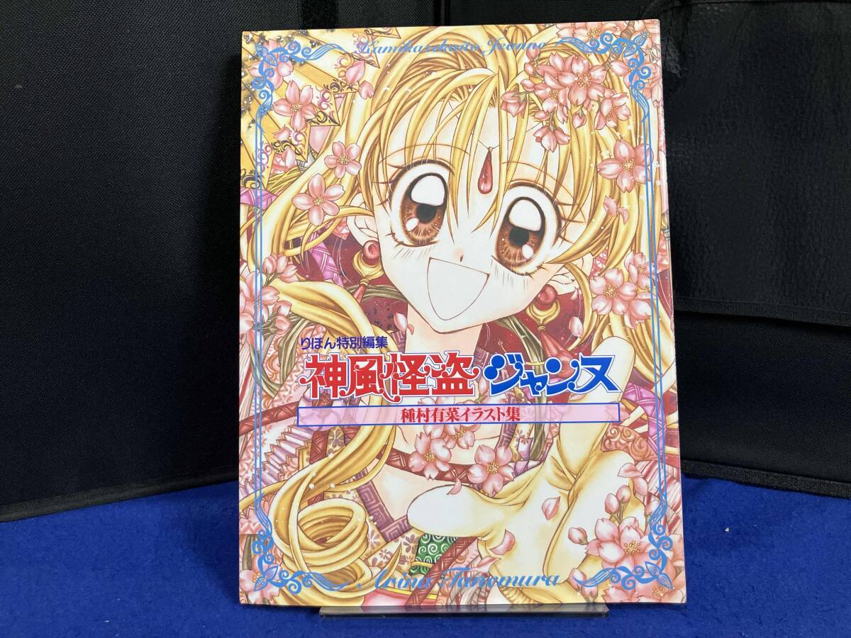中古】神風怪盗ジャンヌ 種村有菜 イラスト集 描き下ろし特大ポスター