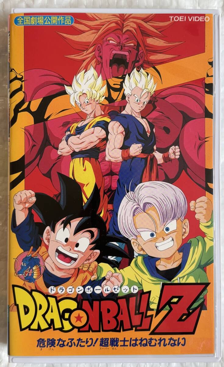 映画ポスター / ドラゴンボールZ 危険なふたり!超戦士はねむれないの