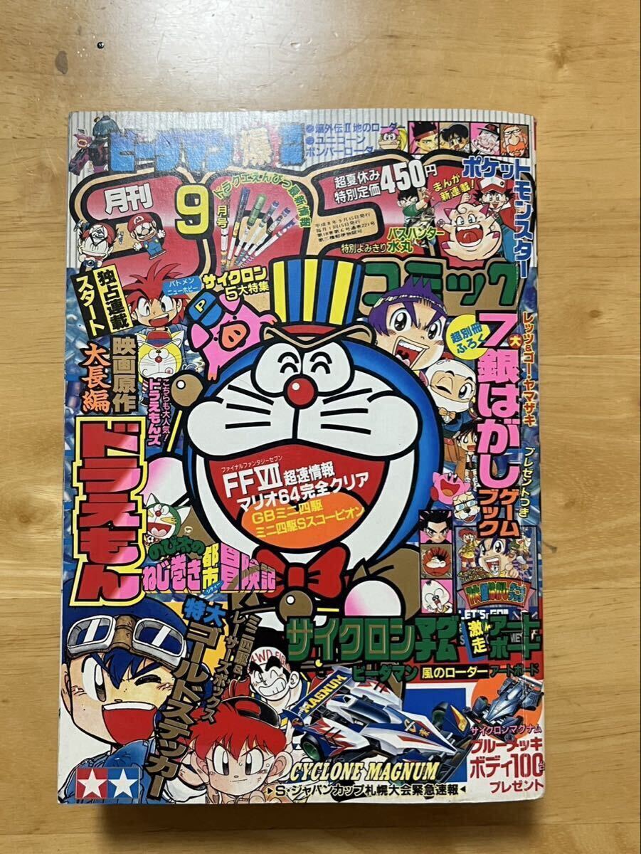 傷や汚れあり】月刊 コロコロコミック 1996年6月号 No.218の落札情報