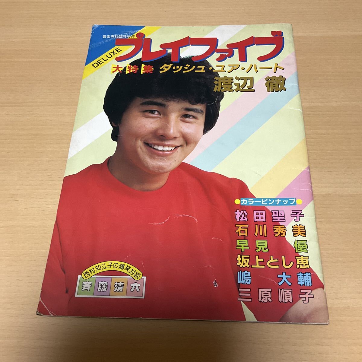 中古】【追悼】西城秀樹 ☆プレイファイブ特別号☆特集☆西城秀樹/男の
