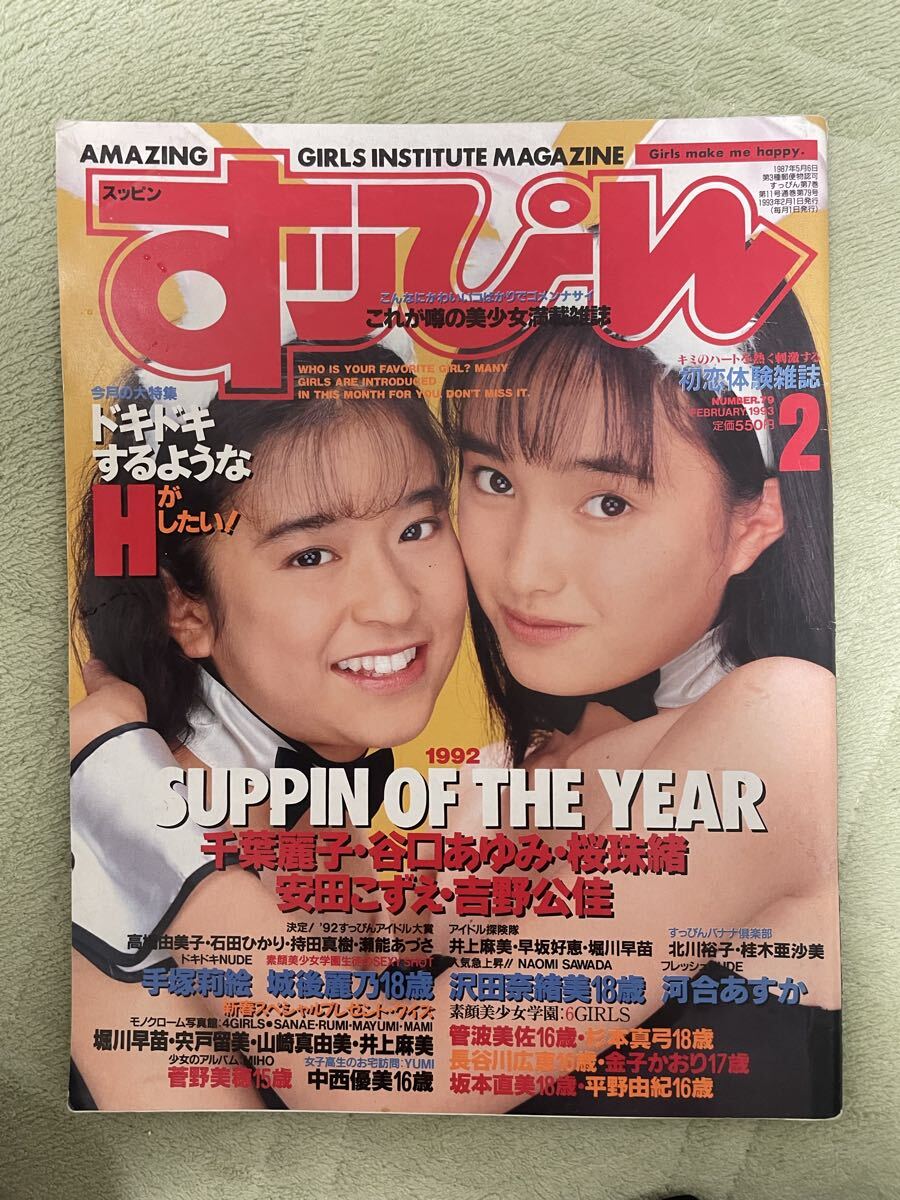 週刊ポスト1993年1月1・8日号◇さとう珠緒ヌード/松尾嘉代の落札情報
