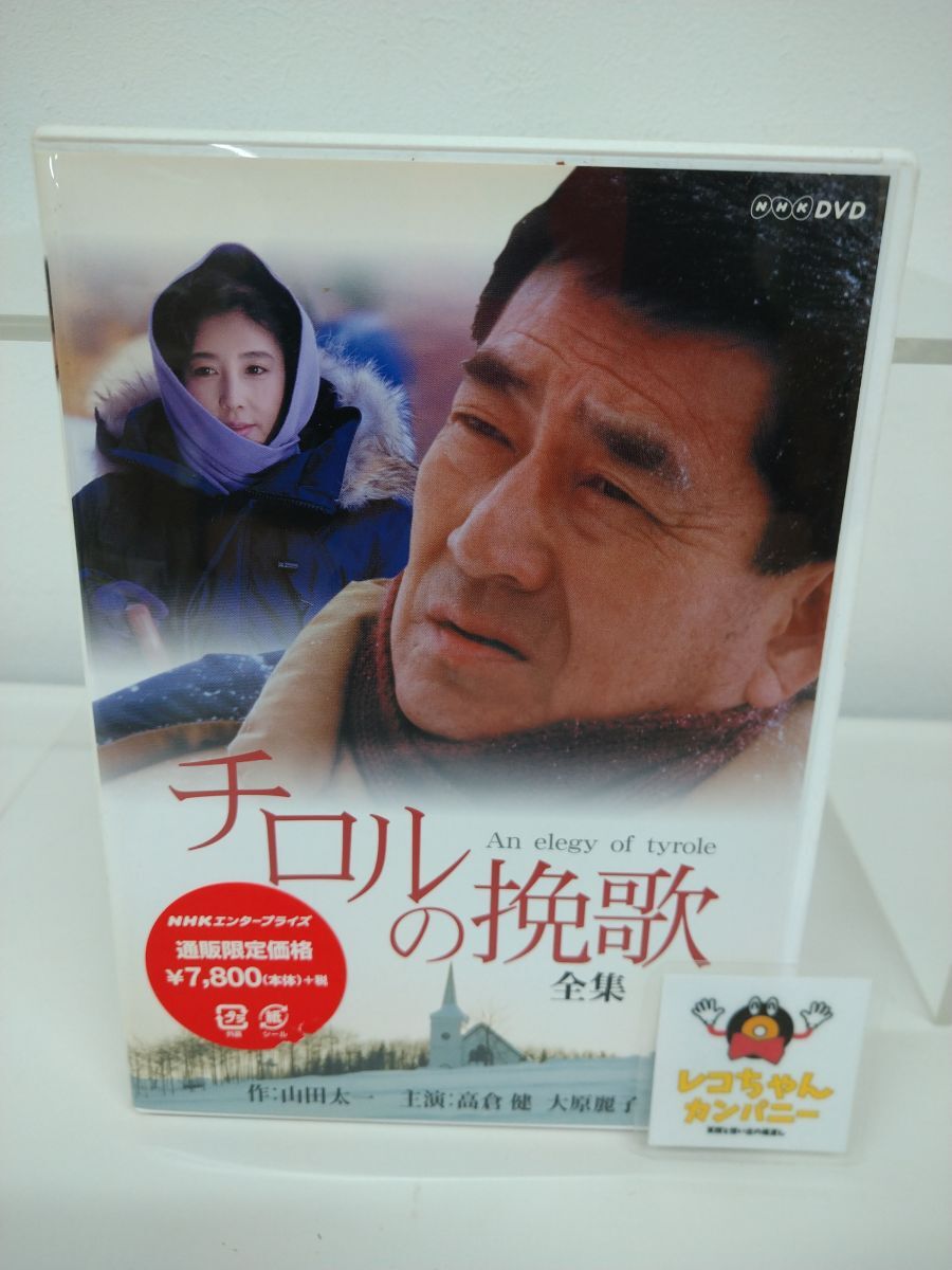 ☆DVD NHK チロルの挽歌 全集 高倉 健、大原麗子、阿部 寛、西岡
