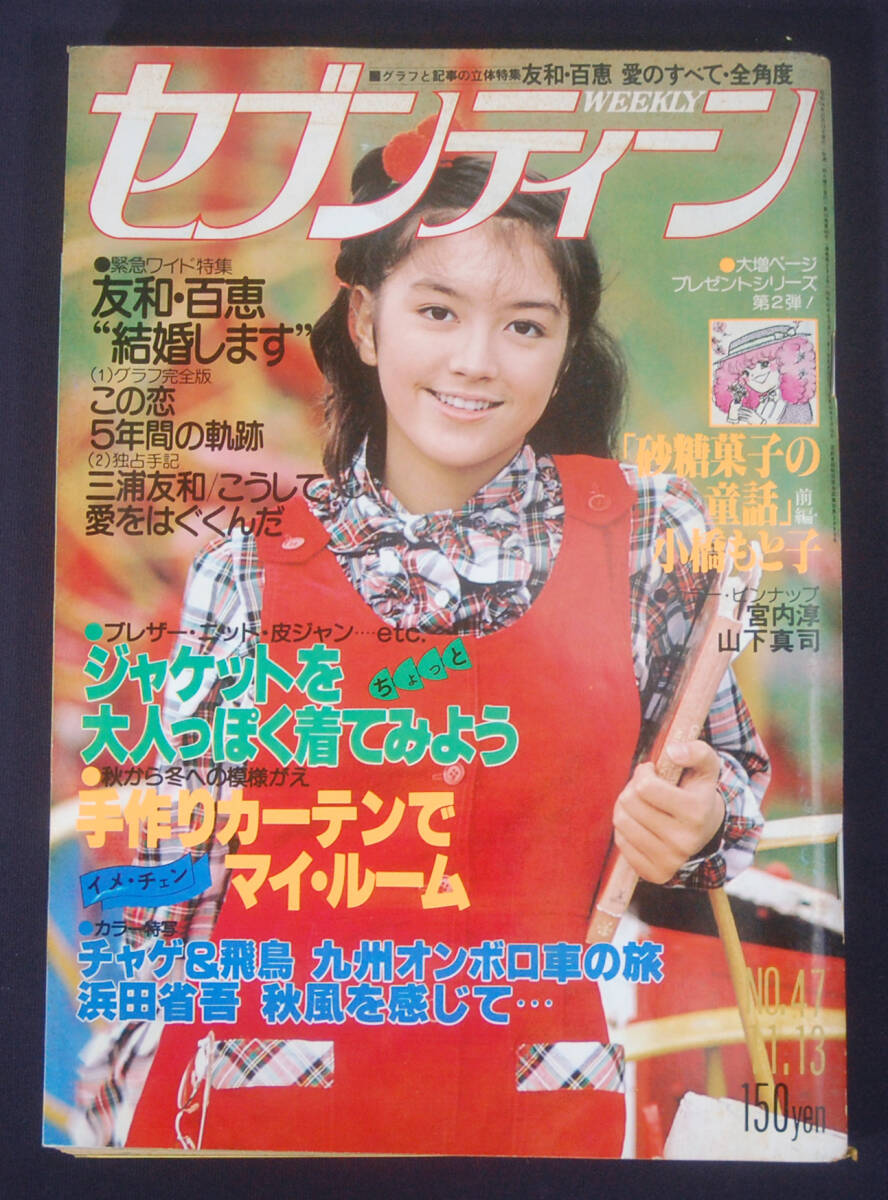 ちゃお 創刊号 昭和52年/1977年 10月号 上原きみこ 鈴賀レニ 三浦浩子