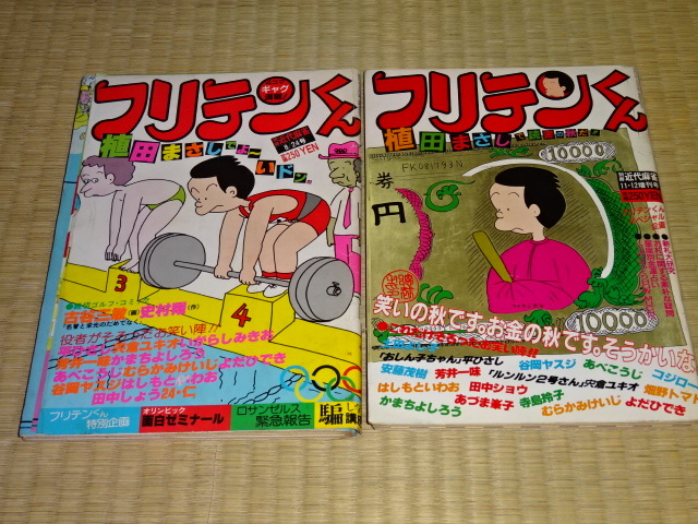 中古】フリテンくん 別冊近代麻雀4/15号 昭和57年4月15日発行の落札