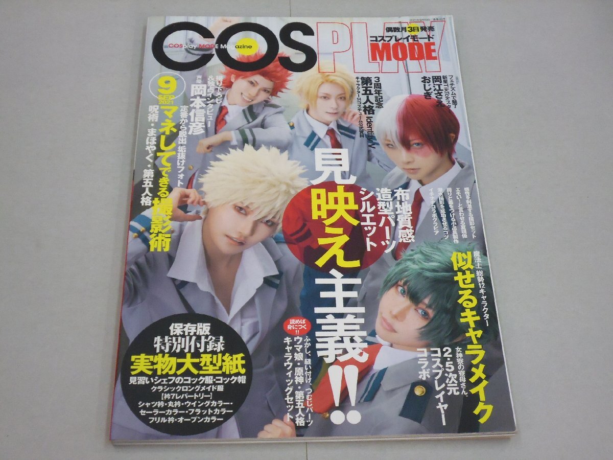 型紙付☆コスプレ雑誌 『COSPLAY MODE(コスプレイモード) 2015年9月号
