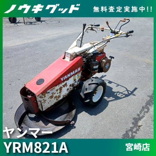 中古】◇売切り◇ヤンマー 牧草モア YRM820 草刈機 草刈り