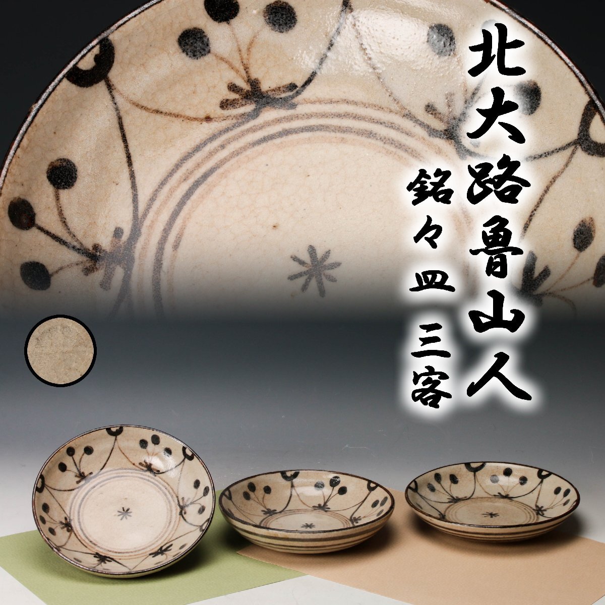 和食器　茶懐石　織部焼　蟹図　銘々皿　五客　C　9286 隆月窯 魯山人写し 織部蟹絵皿 □土田作 土田育弘 5枚 織部焼 蟹文