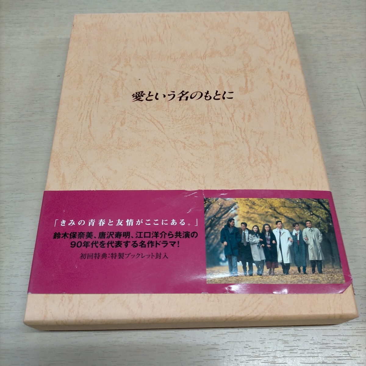 愛という名のもとにDVD 全4巻セット レンタル落ち鈴木保奈美江口洋介