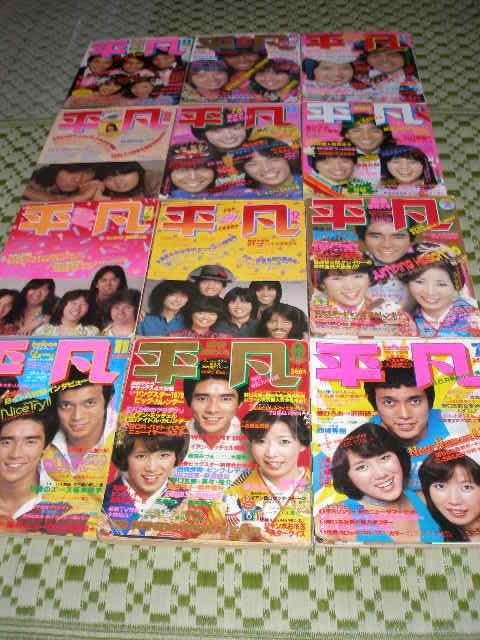 月刊平凡第35巻 第4号 1979年昭和54年4月号 郷ひろみ 大場久美子 石野