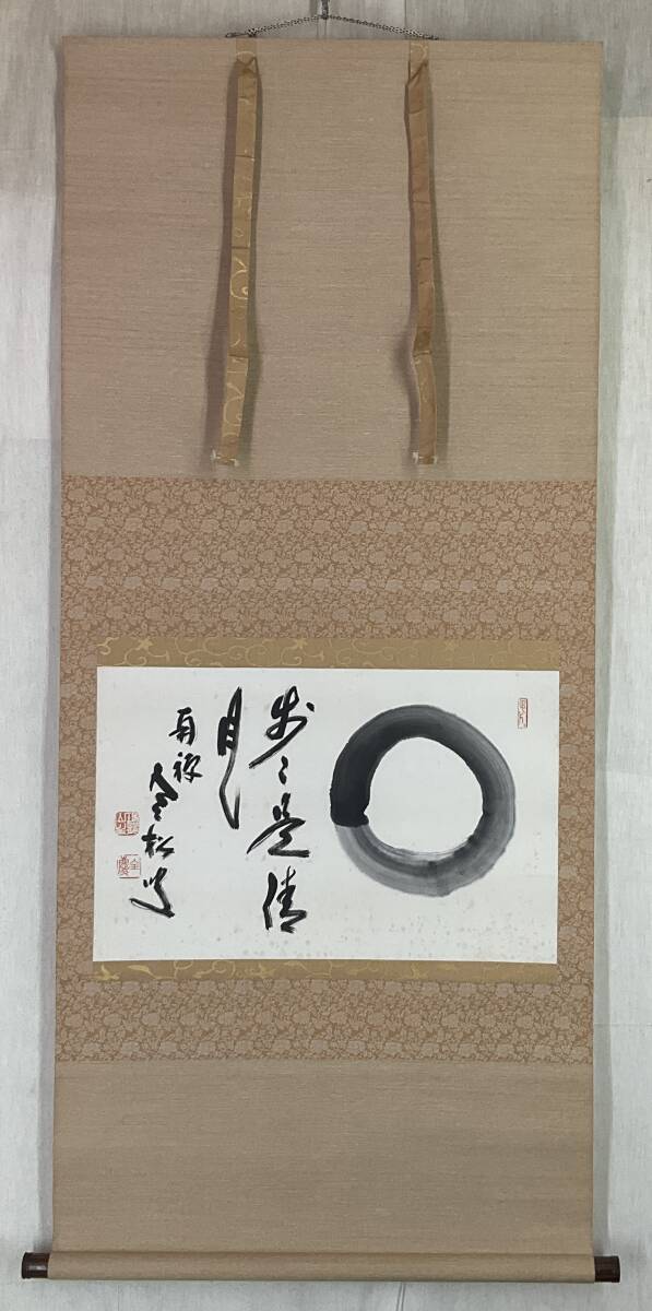 臨済宗 南禅寺派管長 中村文峰老師 香南軒 一行書 松樹千年翠 肉筆 共