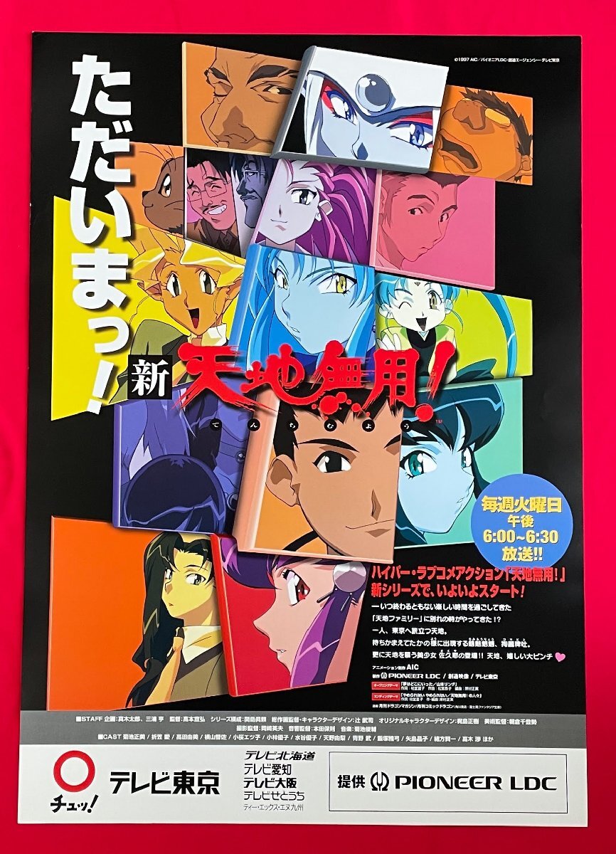 状態良好！『スーパードール リカちゃん』非売品ポスター B2判 テレビ