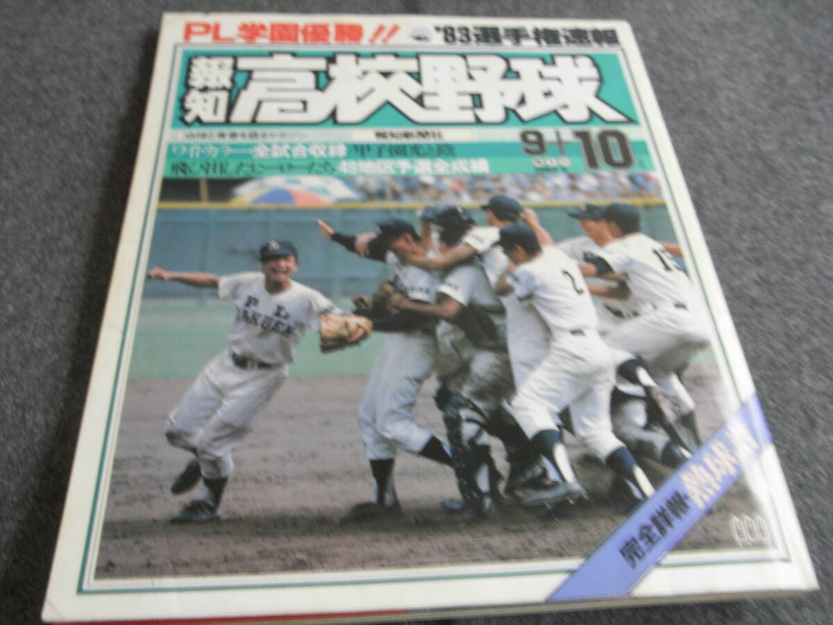 1983年 高校野球 選手権 準決勝 PL学園vs池田 DVD 桑田 清原 水野の