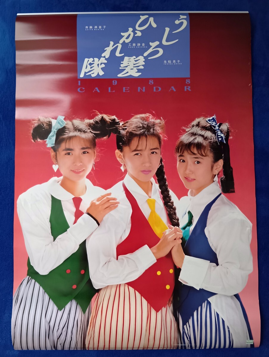 m3434【1988年 少年隊カレンダー 全葉揃 水着他】DUET特別編集 錦織一