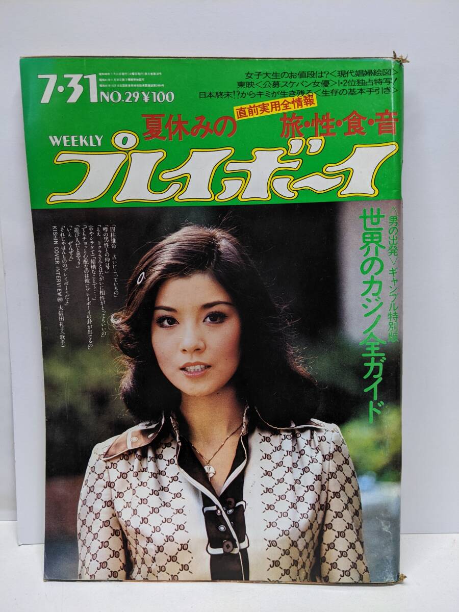週刊プレイボーイ 1984 昭和59年7月31日 少女M 廣元さとみ 廣本悟己 廣