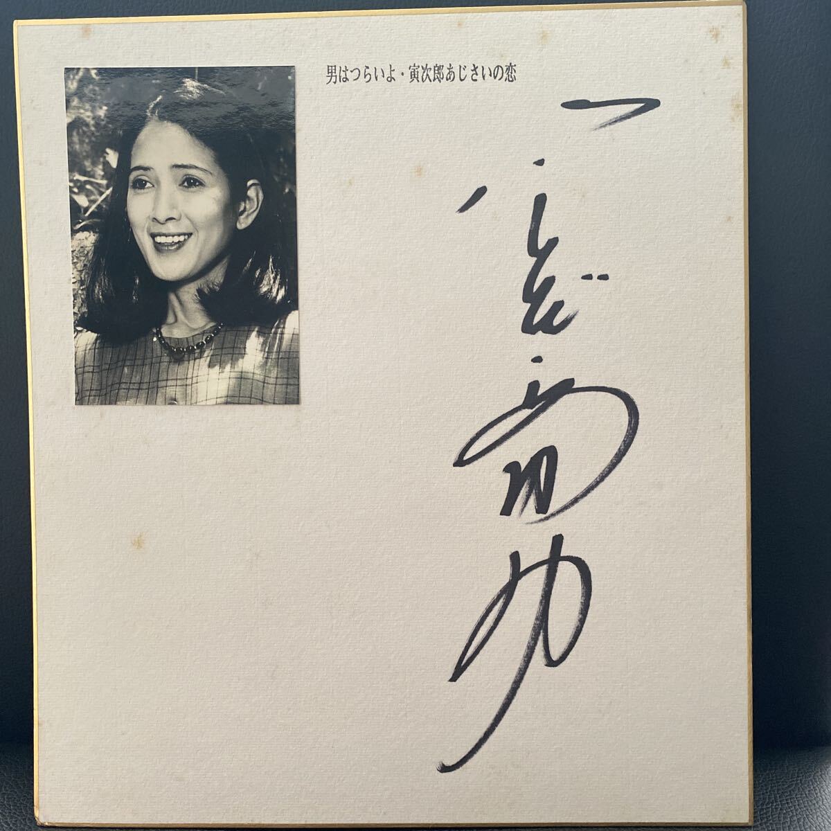 中古】男はつらいよ◇直筆サイン色紙◇渥美清◇倍賞美津子◇前田吟の