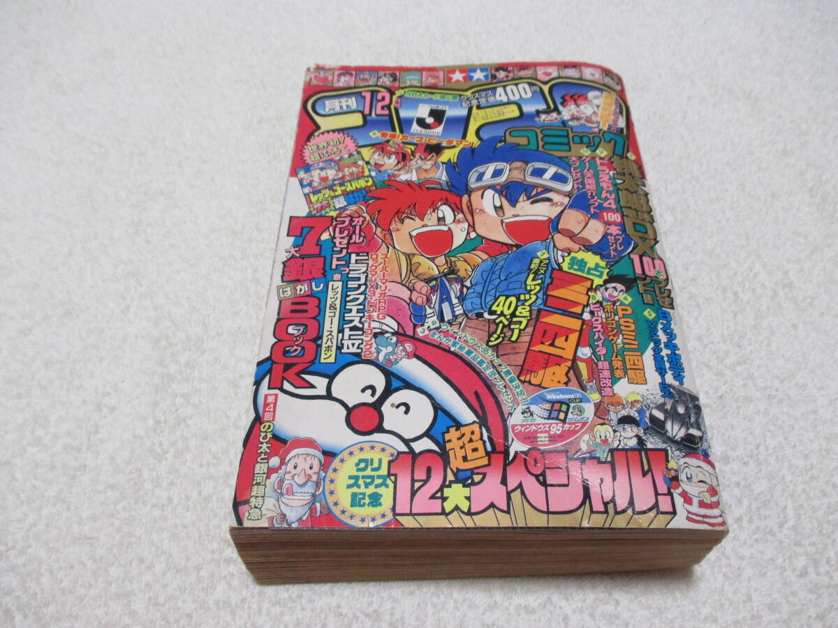 46103□コロコロコミック 1995年 9月号平成7年 ミニ四駆 ボンバーマン