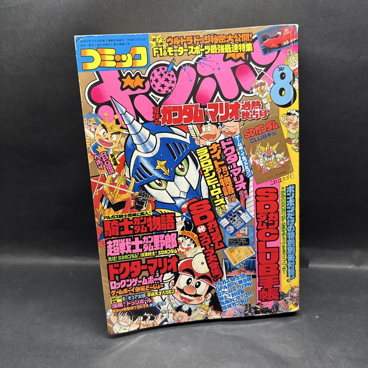 傷や汚れあり】コミックボンボン1990年11月号◇ガンダム/BB戦士/V8