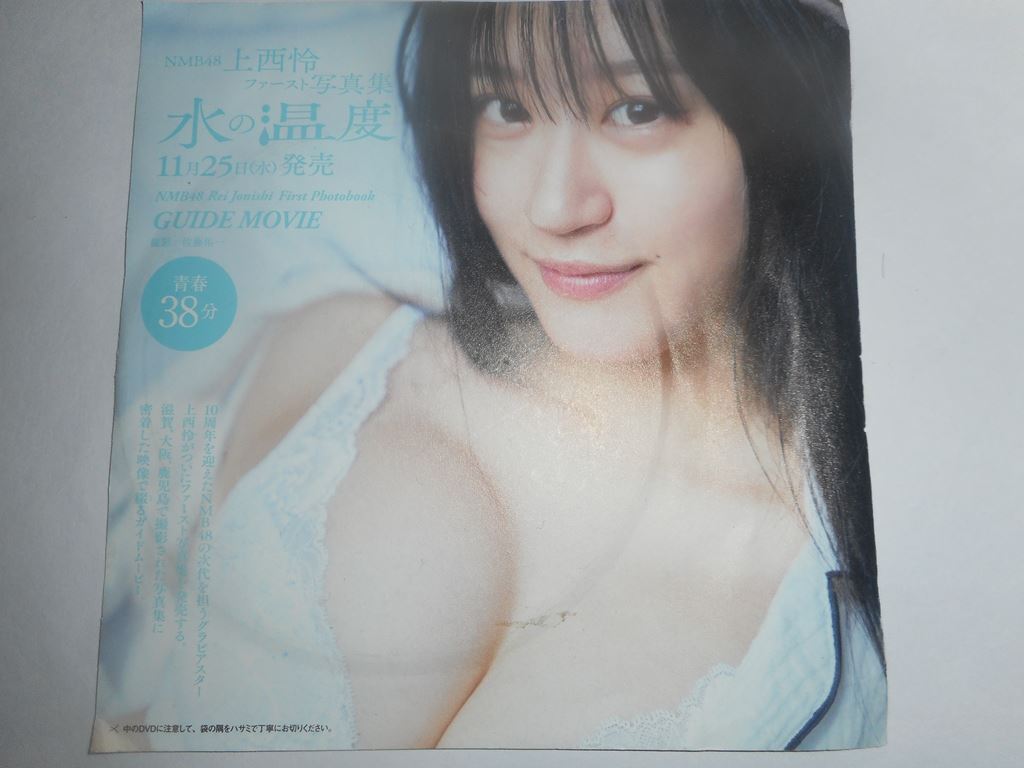渡辺美優紀 ファースト写真集 『みる神』 ポスター付 NMB48 初版/帯付