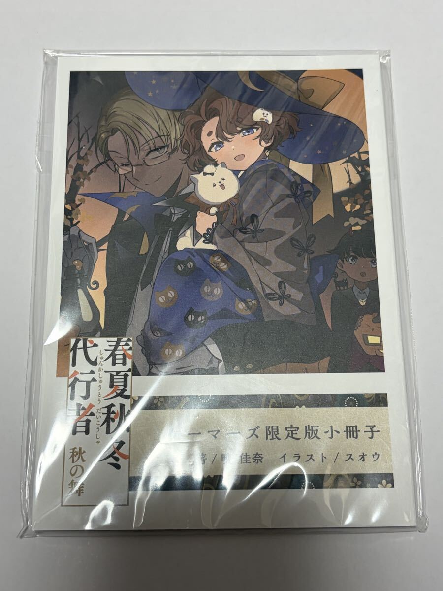 新品】SS小冊子 春夏秋冬代行者 春の舞 上＋下巻 有償連動特典