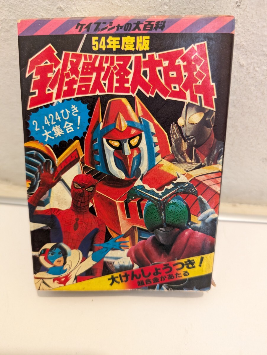 希少特撮資料☆ケイブンシャ「全怪獣怪人大百科」56年度版初版の落札
