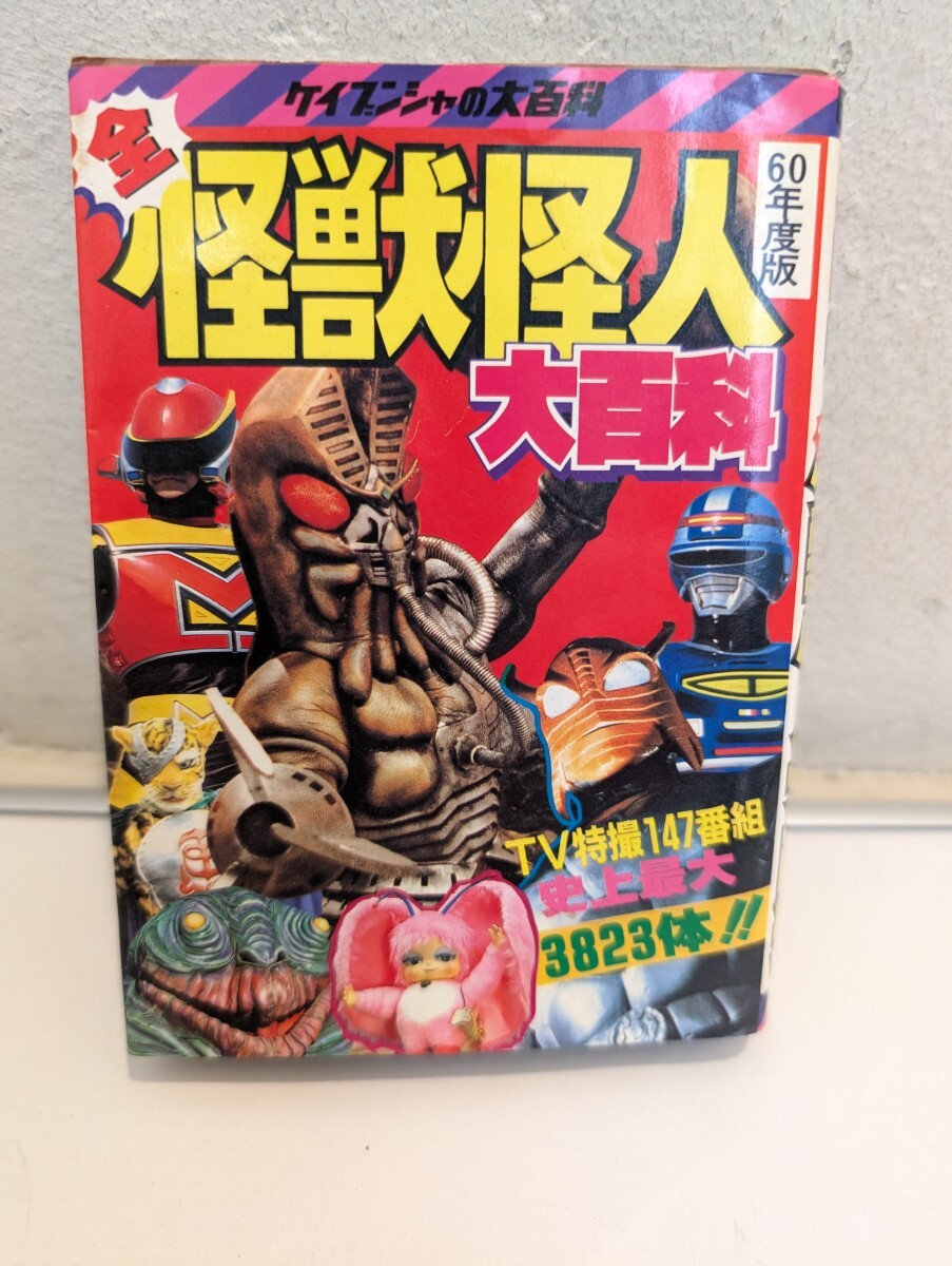 希少特撮資料☆ケイブンシャ「全怪獣怪人大百科」56年度版初版の落札