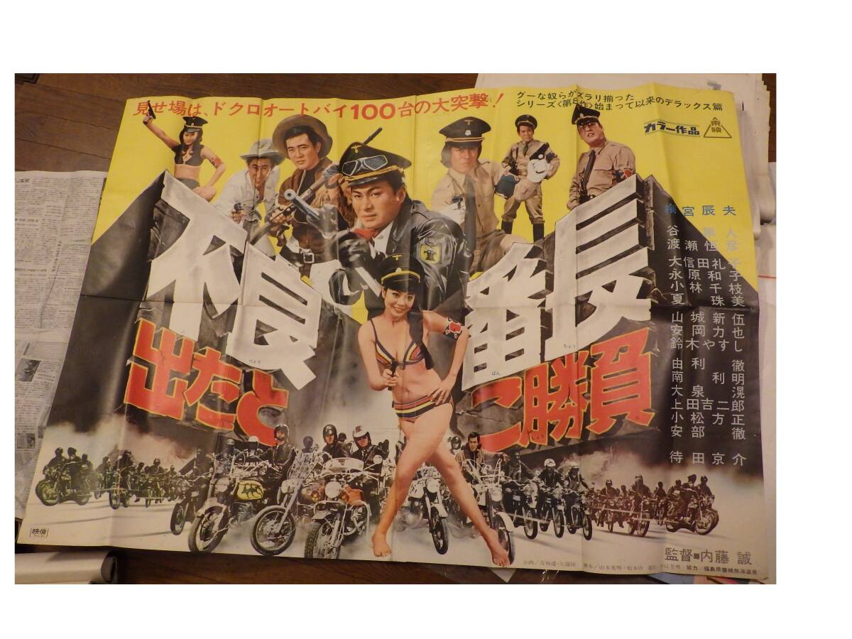 ○渡瀬恒彦・范 文雀【悪の親衛隊】東映 B2 映画ポスター 映倫№71437の