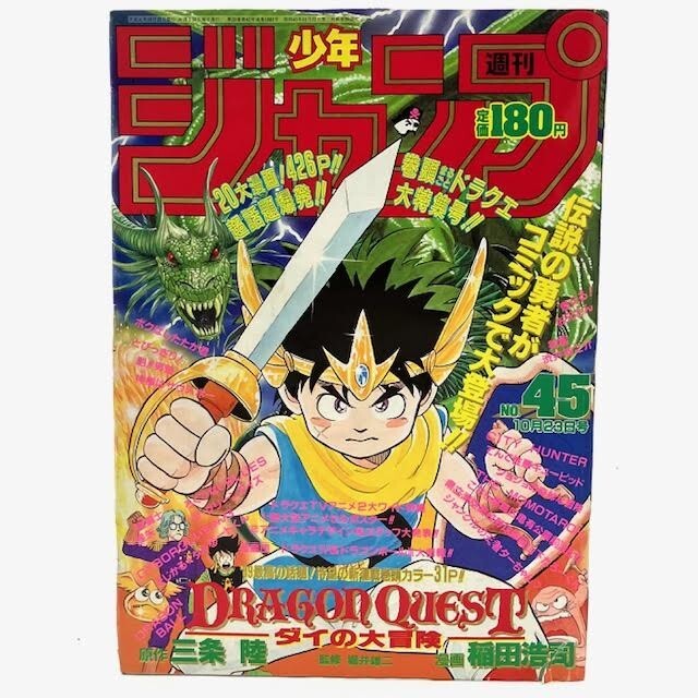 週刊少年ジャンプ 1990年45号 ダイの大冒険/燃えるお兄さんサイボーグ