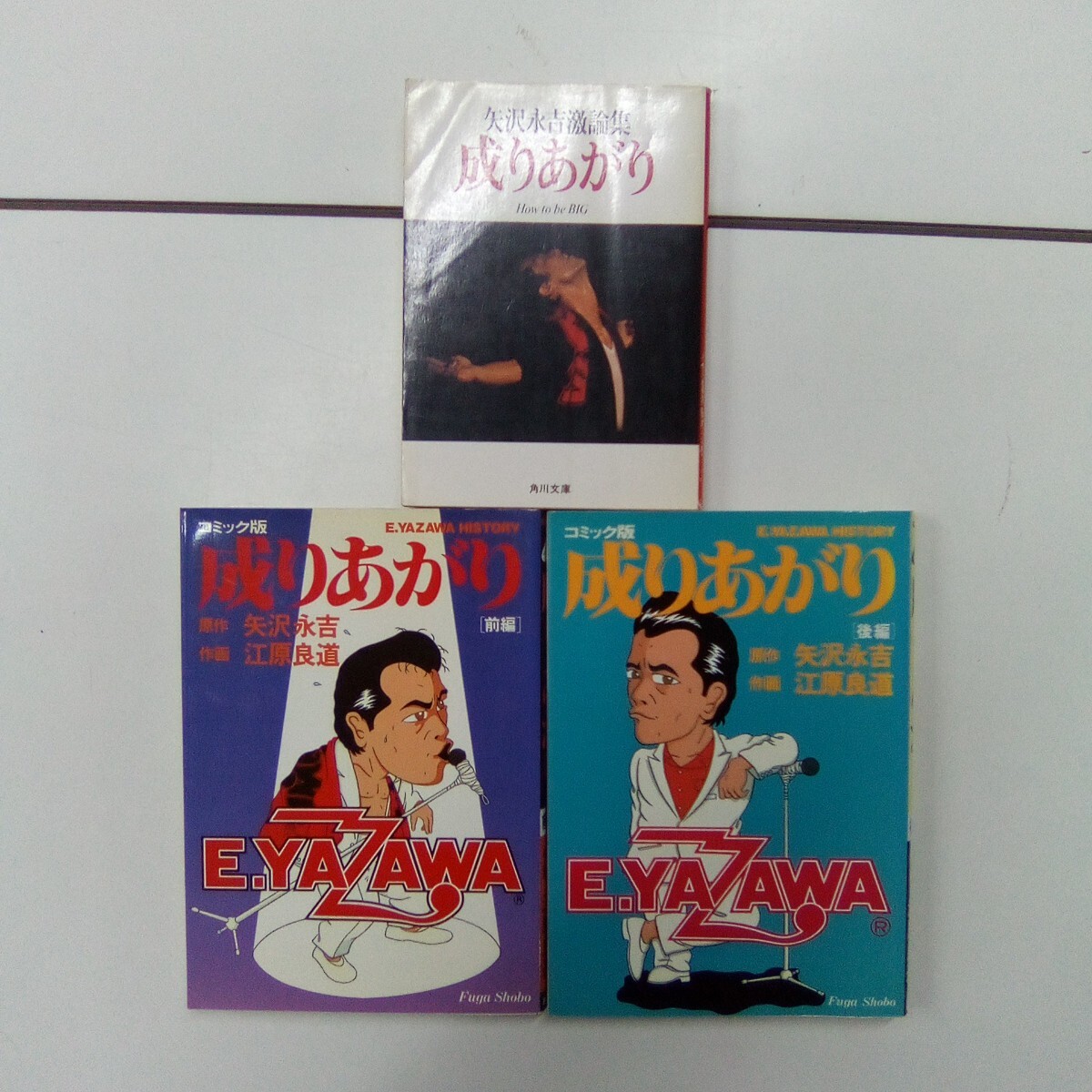 矢沢永吉】コミック版 『成りあがり』〈前編・後編〉2冊セット