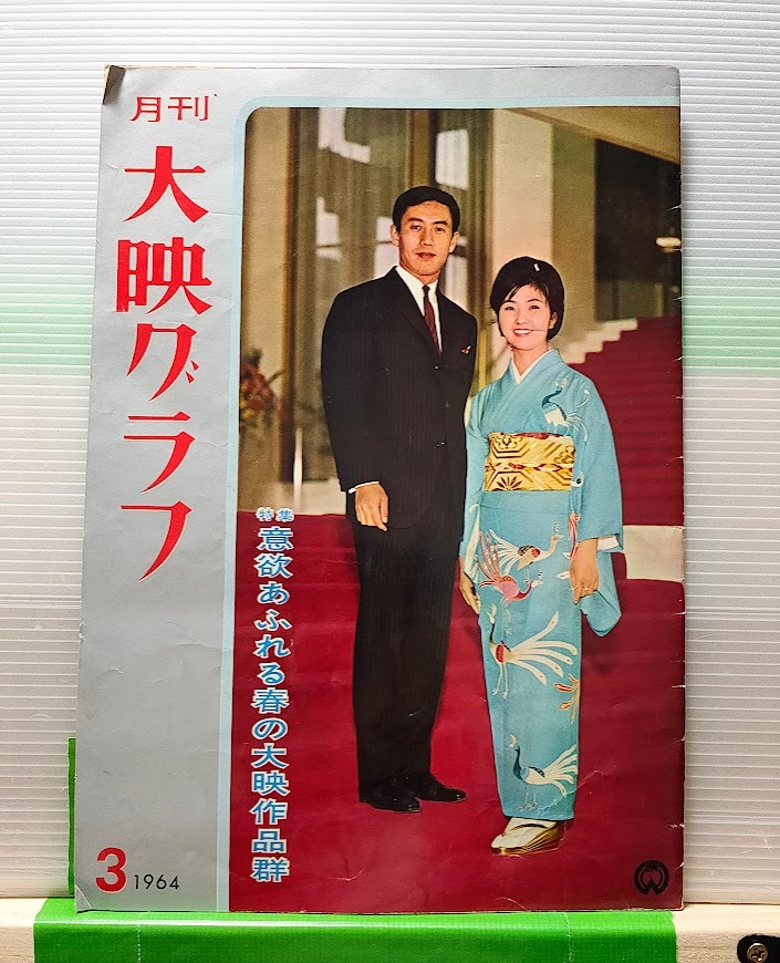 雑誌 月刊 大映グラフ 1964年 3月号 市川雷蔵 藤村志保 勝新太郎 座頭