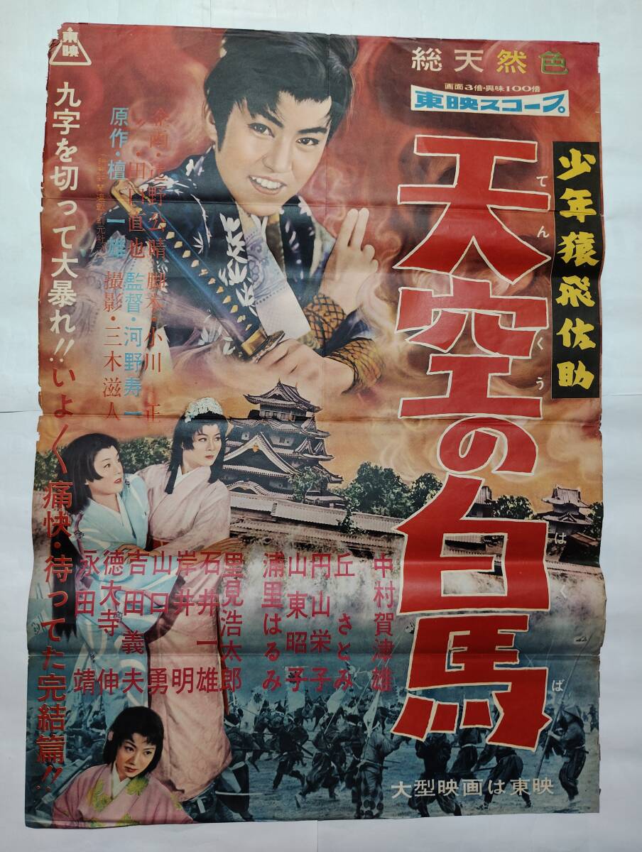 映画ポスター 東映「少年猿飛佐助」中村賀津雄の落札情報詳細 - Yahoo