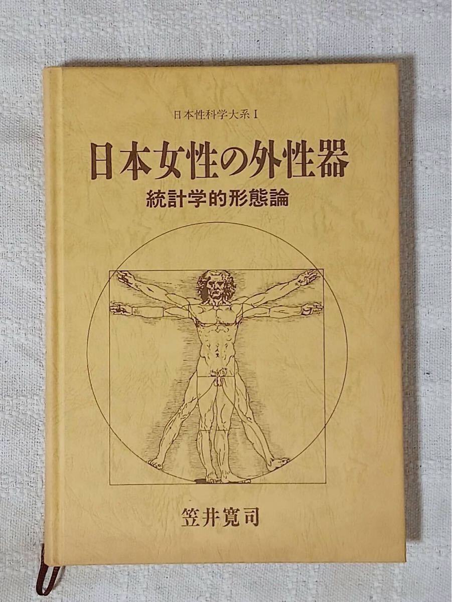 全体的に状態が悪い】【初版】日本女性の外性器―統計学的形態論 (日本