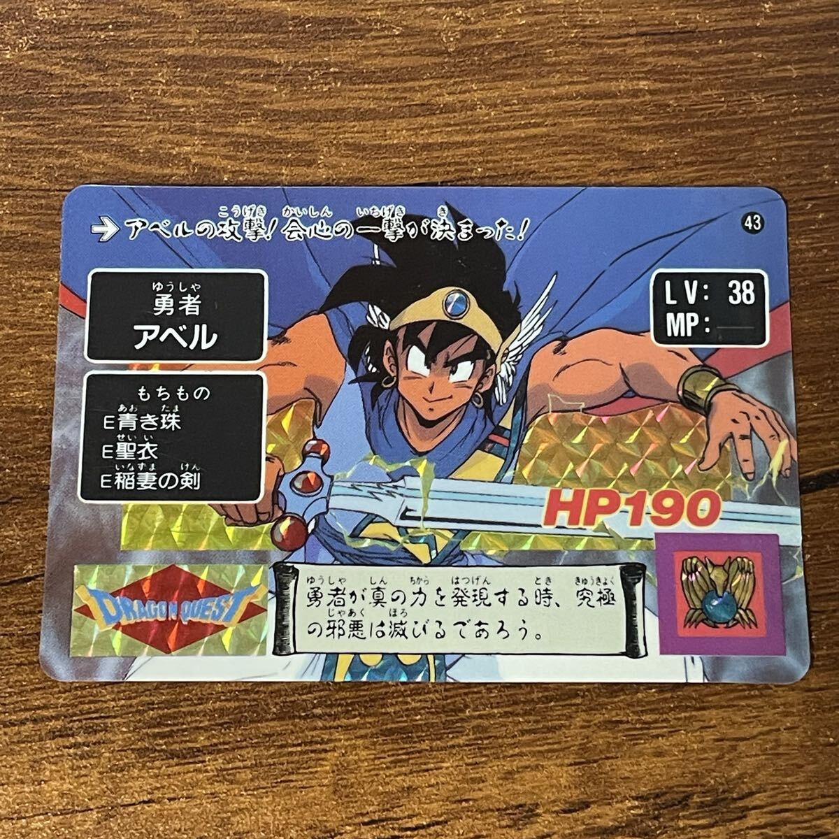 ☆中古 ドラゴンクエスト DRAGON QUEST エニックス「 大勇者アベル 85