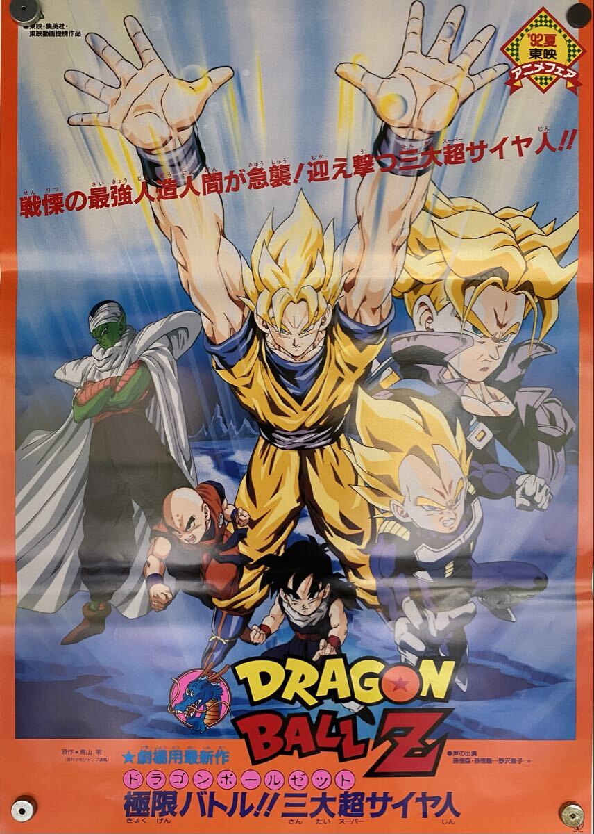 3350 ドラゴンボールZポスター 東映アニメフェア 1995年夏 龍拳爆発