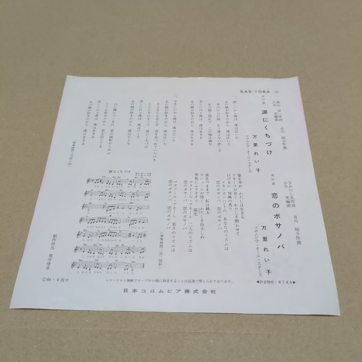 やや傷や汚れあり】万里れい子「涙にくちづけ、恋のボサノバ」 SAS